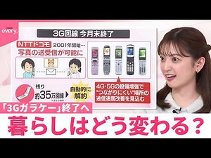 【なるほどッ！】消えゆく昭和･平成レトロ ｢3Gガラケー｣終了へ 暮らしはどう変わる？