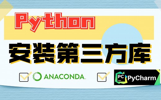 【Python入门】史上最易上手Python第三方库（包）安装 | 保姆级教程 | 新手必看