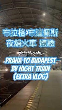 開箱一晚5,000$的夜鋪火車，布拉格到布達佩斯10hr體驗。#travel #nighttrain #夜舖火車 #europe