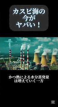 【カスピ海の今がヤバい！】減少を続ける世界一の湖！？その原因はロシアにある？【 #時事ネタ #ニュース】 #vtuber #環境問題