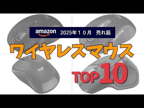 ワイヤレスマウスの人気ランキングTOP10 - 2025年10月版