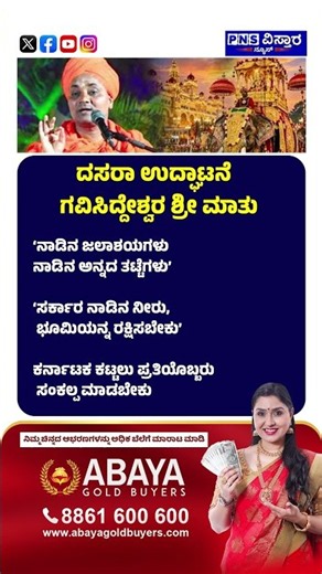 Mysore Dasara Darbar 2026: ‘ಸರ್ಕಾರ ನಾಡಿನ ನೀರು, ಭೂಮಿಯನ್ನ ರಕ್ಷಿಸಬೇಕು’ | Gavisiddeshwara Swamiji