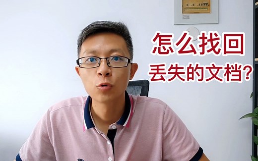 怎么找回丢失的文档？