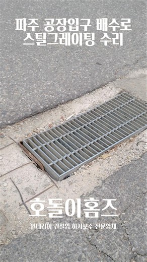 파주 공장입구 배수로 스틸그레이팅 교체집수정 배수로 맨홀뚜껑 수리 #스틸그레이팅 #그레이팅커버 #배수구 #배수관#빗물배수로 #집수정 #우수관 #맨홀 #수리 #시설유지관리 #시설보수