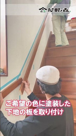 【リフォーム】階段の手すり取り付け工事#Shorts