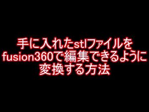stlファイルをfusion360で編集できるように変換する方法