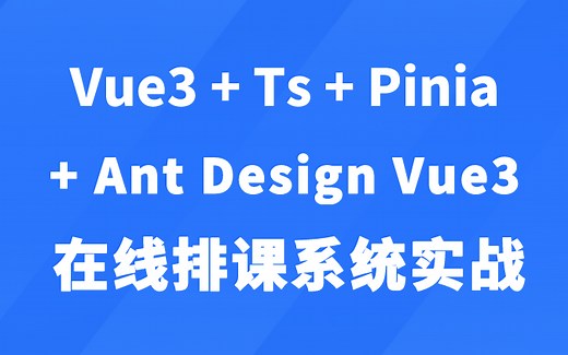 Vue3+Ant Design Vue+SpringBoot在线排课系统实战