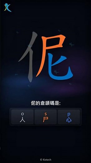 「伲」字點打？「伲」的倉頡碼教學｜五色倉頡/速成字典