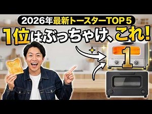 【2026年最新】トースター おすすめランキングTOP5！プロが比較する選び方とオーブントースター おしゃれ人気モデル