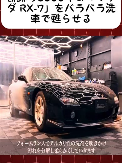 奇跡の6000キロ「マツダ RX-7」をバラバラ洗車で甦らせる car detailing mazda fd3#センスアール #徹底洗車 #手洗い洗車 #foryoupage #fyp #viral_video #あなたのために #バイラル