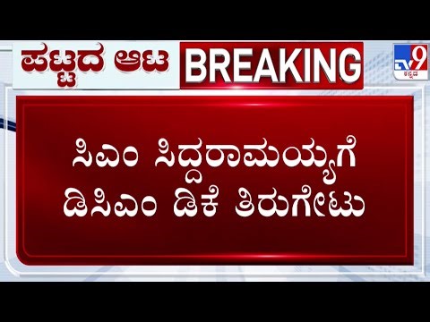 🔴 LIVE | Karnataka Power Tussle: ಸಿಎಂ ಸಿದ್ದರಾಮಯ್ಯಗೆ ಡಿಕೆಶಿ ತಿರುಗೇಟು | #tv9d
