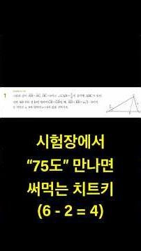 75도 나오면 코사인법칙 쓰지 마세요 | 대수 삼각함수 (고2 수학 내신대비)