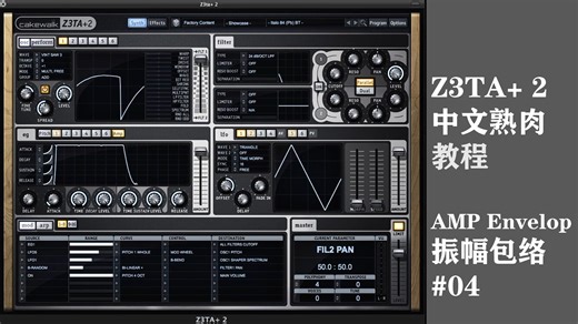 [Z3TA+ 2]熟肉教程：振幅音量包络（Amp Envelope）#04