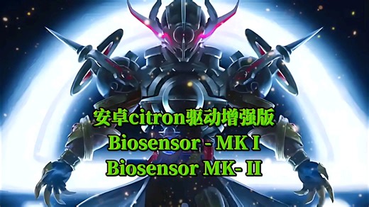 【资讯】增强驱动Biosensor MK- I＆II/安卓citron/sudachi GPU驱动/A6XX+A7XX