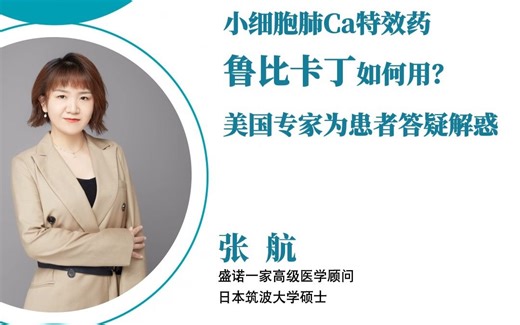 小细胞肺癌特效药鲁比卡丁如何用？美国专家为患者答疑解惑