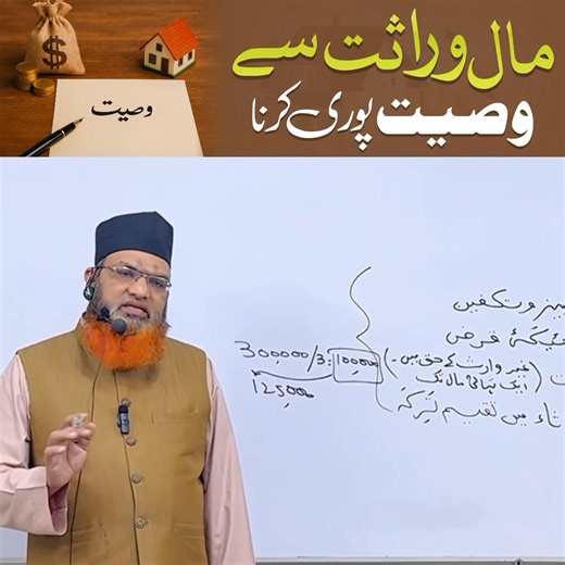 13K views · 307 reactions | مالِ وراثت سے وصیت پوری کرنا Full Class Link https://youtu.be/UBQcdMJ-7BU?si=5mCaNf44x5tIYApw | Mufti Mohammed Asif | Facebook