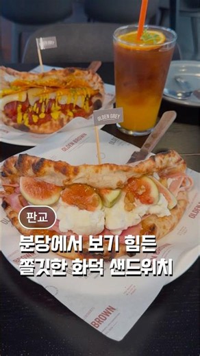 분당에선 찾기 힘든 화덕샌드위치 기가막힌집 분당 판교 백현카페거리에서 너무 유명한 올덴그레이 #성남맛집 #분당맛집