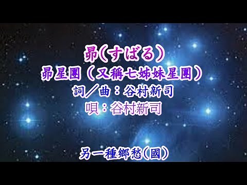 昴〈すばる〉~〈唄：谷村新司〉《台曲：另一種鄉愁(國)、為何那會斷了情(台)》