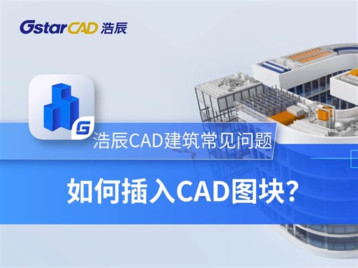 如何插入CAD图块？