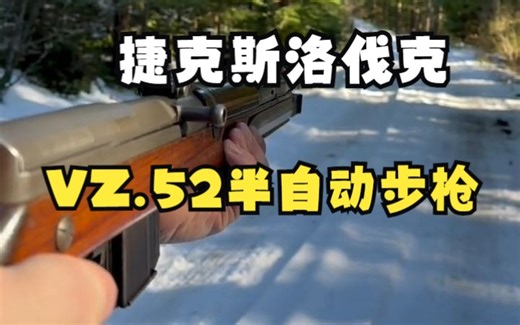 【射击】捷克斯洛伐克Vz52半自动步枪