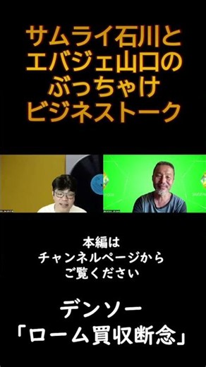 【3分MBA】デンソー・ローム買収断念の裏側