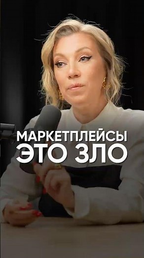 Are marketplaces evil? #podcast #interview #tatyanavolkova #finance #economics #forecast #marketp...