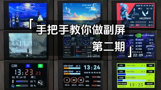 手把手教你做一个电脑副屏（第二期 硬件篇）