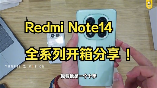 Redmi Note14全系列开箱分享 ！_哔哩哔哩_bilibili