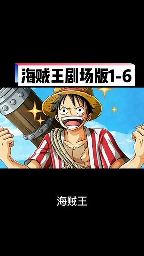 海贼王剧场版系列1-6上#海贼王 #剧场版red #一起看漫画