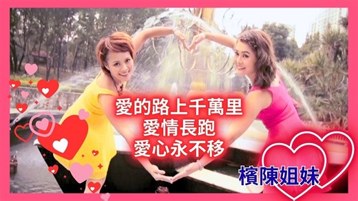槟陈姐妹-爱的路上千万里 爱情长跑 爱心永不移