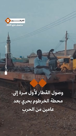 🎥متداول| وصول القطار لأول مرة إلى محطة الخرطوم بحري بعد عامين من الحرب | Ultra Sudan ألترا سودان
