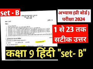 SET - B Pariksha purv abhyas prashn Patra 2023 24 class 9th Hindi | MP BOARD