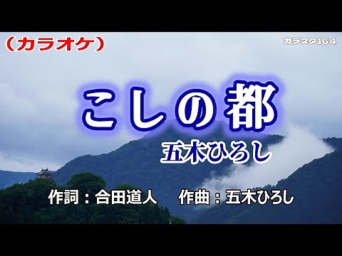 「こしの都」五木ひろし／カラオケ