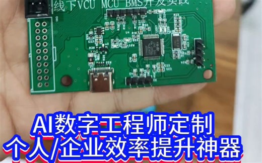 26款 VCU BMS开发板到货啦 电控垂直AI数字员工训练定制 数字工程师定制 个人 企业效率提升神器#未来电控AI学苑#未来电控学苑#AI大模型定制#垂直