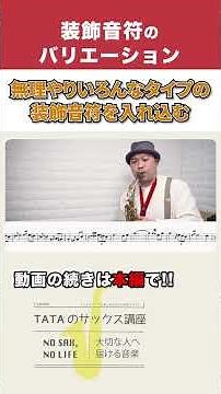 種類がたくさんあるサックスの装飾音符は、すべてを覚えるよりも表現の選択肢として捉えてみませんか