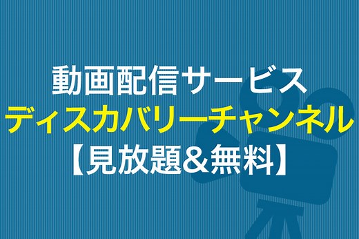 ディスカバリーチャンネルの動画を見放題&無料で視聴する方法｜動画配信サービスまとめ | 動画トレンド情報