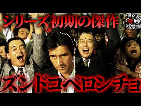 【世にも】傑作「ズンドコベロンチョ」を徹底考察！その正体とは一体何なのか？【世にも奇妙な物語】