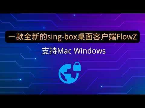 2026最新简单易用的sing-box桌面客户端flowz 支持Mac Windows操作系统 开箱即用 支持自建节点 机场订阅 自定义规则