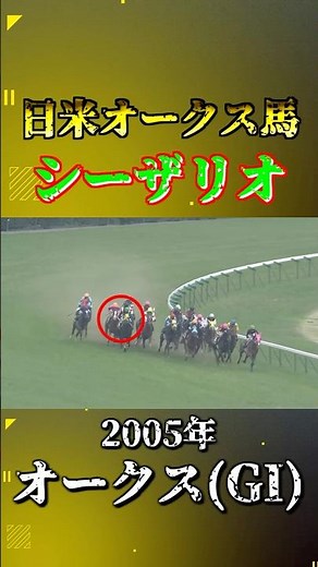 シーザリオ【2005年オークス(GI)】#競馬 #shorts #オークス #シーザリオ #優駿牝馬