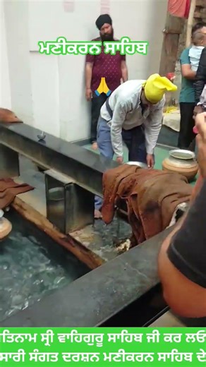 ਮਣੀਕਰਨ ਸਾਹਿਬ ਦੇ ਦਰਸ਼ਨ 🙏 ਗਰਮ ਪਾਣੀ ਦੇ ਚਸ਼ਮੇ ‘ਚ ਬਣਦਾ ਲੰਗਰ | Manikaran Sahib Darshan#waheguruji