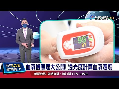 血氧機原理大公開! 透光度計算血氧濃度
