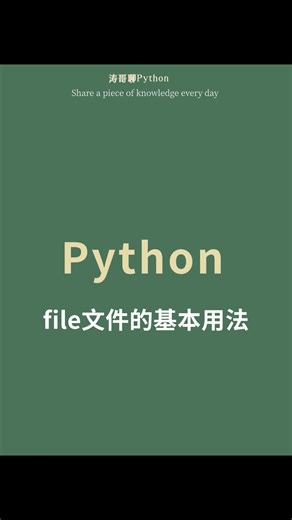 python里file文件的基本用法
