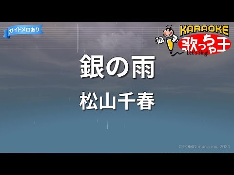 【カラオケ】銀の雨/松山千春