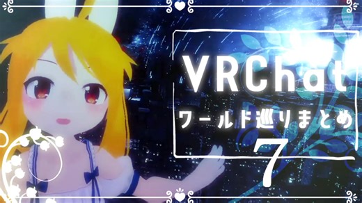【VRChat】ワールド巡りまとめ#7