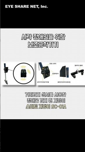 시각장애인을 위한 보조공학기기 '초음파 공간스캐너'와 '스마트 지팡이'
