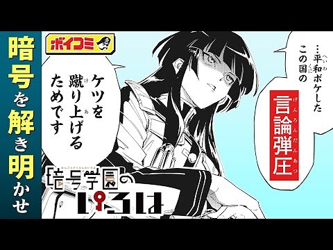 【ジャンプ漫画】『暗号学園のいろは』#1（cv:佐藤利奈・佐倉綾音・大西沙織）西尾維新・岩崎優次コンビが贈る暗号解読学園ドラマ！秘められた真実を解き明かせ！【ボイスコミック】