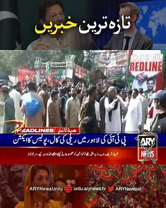 تازہ ترین خبریں! Watch LIVE streaming of ARY News anytime anywhere on the following links. YouTube: https://www.youtube.com/c/arynewstvofficial/live Website: https://live.arynews.tv #ARYNews #PakistanKiAwazARY #RestoreARYNews #HeadlinesNews | ARY News Urdu
