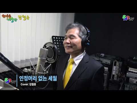 가수 김철웅 - 인정머리 없는 세월 (원곡 김형곤) SNB TV