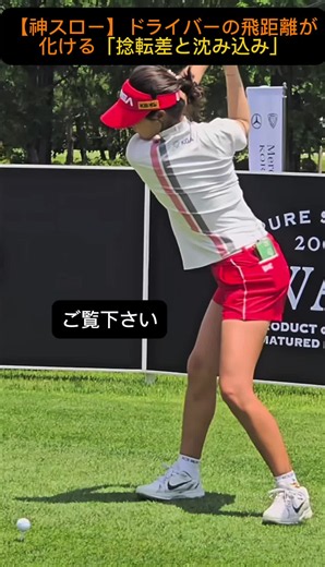 【保存版】プロの神スローに学ぶ！ドライバーの飛距離を伸ばす「捻転差と沈み込み」⛳️ 「ドライバーで手打ちになって飛ばない…」 「球を上げようとしてアッパーブローが上手く打てない…」 そんな方は、プロの切り返しの動きに注目してみてください！ 上半身が後ろを向いたまま、一足先に下半身がグッと沈み込むことで、圧倒的な『捻転差』と『タメ』が生まれます。 💡飛ばしのポイント ① 上半身を残して下半身から沈み込む（捻転差とタメ） ② インパクトで地面を一気に蹴り上げる ③ 軸をぶらさずに勝手に爆飛びアッパーブロー！ 手で上げようとせずに「沈んで蹴る」のが最大のコツです！ 後から練習場で見返せるように【保存】して、ぜひ試してみてくださいね練習場🏌️‍♂️ #ゴルフ練習 #飛距離アップ #ドライバーショット #ゴルフ女子 #100切りのコツ