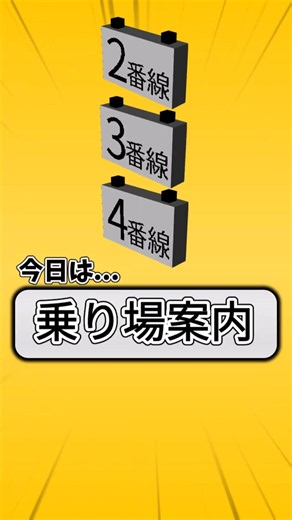 【配布】2番線~3番線乗り場案内アドオン作ってみた!!